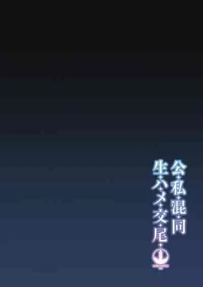 Koushi Kondou Namahame Koubi | 假公济私无套性行为