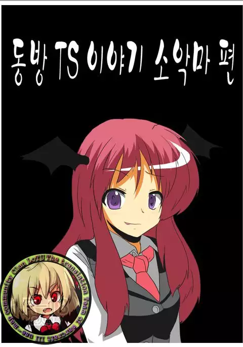 Touhou TS Monogatari ~Koakuma hen~