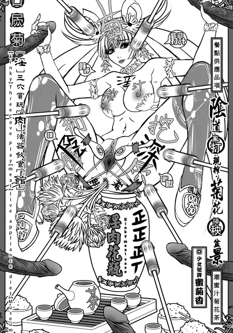 淫肉花瓶～潮蜜汁菊花茶