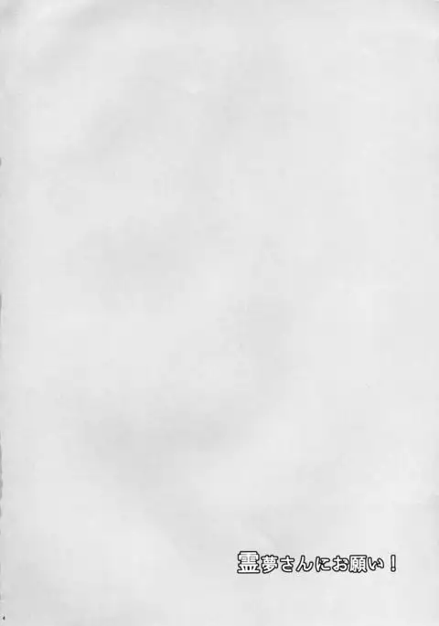 Reimu-san ni Onegai!