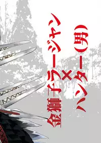 [Goma Saba (Natsuo Monaka)] Juuou no Otokogari (Monster Hunter) [Digital]