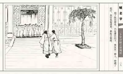 二十年目睹之怪现状 贼老爷 江栋良 上海人民美术出版社