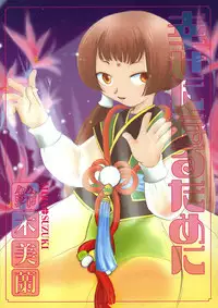 [Suzuki Mira] Shiawase ni Naru Tame ni