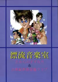 (C48) [Takara no Suzunari (Fujiya Yoshiko, Kouno Yukiyo)] Hyouryuu Ongakushitsu (Macross 7)