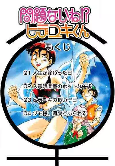 [Takizawa Hiroyuki] Mondainai ne!? Hideyuki-kun 1-3