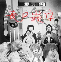 [Nakata Modem] Houkei Nama Ijiri [Chinese] [丧尸嵌字]