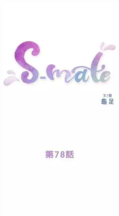 [龜足] S-Mate 1-100 官方中文（完結）
