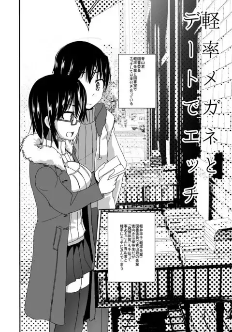 Keisotsu Megane to Date de Ecchi