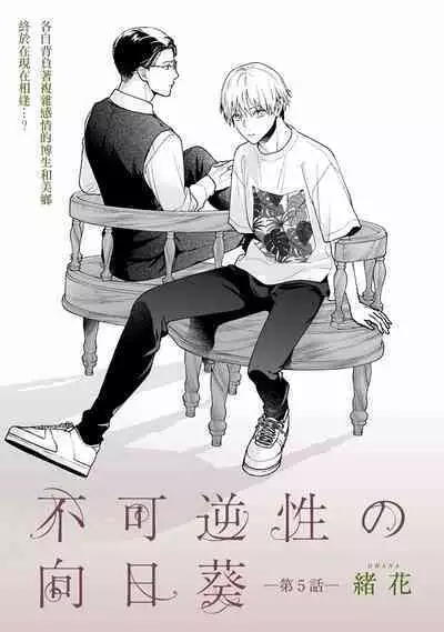 Fukagyakusei no Himawari | 不可逆的向日葵 Ch. 5-7