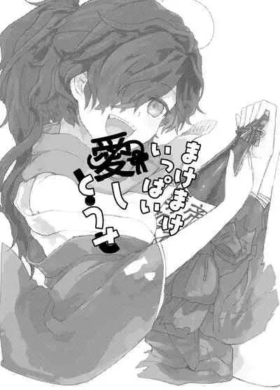 まけまけいっぱい愛しとうせ