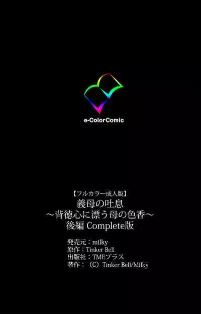 Gibo no Toiki - Haitokushin ni Tadayou Haha no Iroka Kanzenban