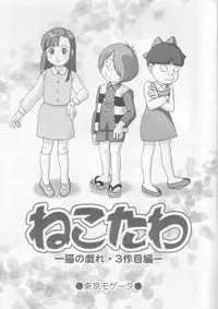 (C68) [Tokyo Mogerta (Kobe-Abe)] Nekotawa (Gegege no Kitarou)