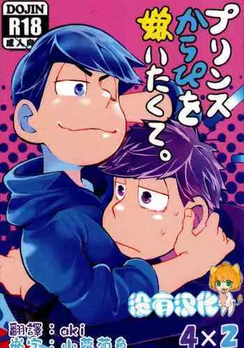 Prince Karapi o Kiraitakute.