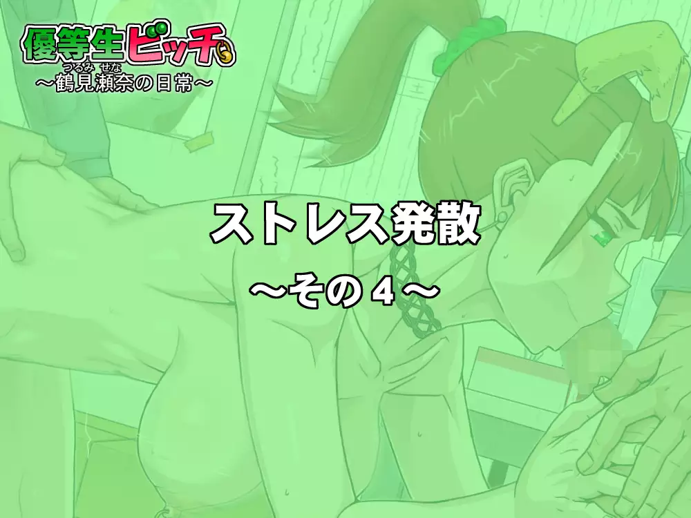 Yuutousei Bitch ~Tsurumi Sena no Nichijou~