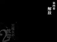 [pinkjoe] Kuromajo no Koukotsu 2 [Chinese] [这很恶堕汉化组]