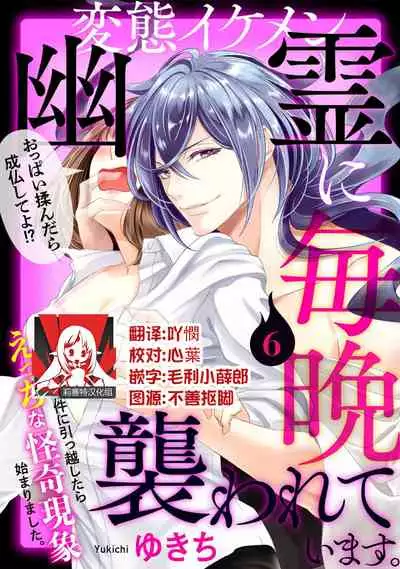 hentai ikemen yūrei ni maiban osowa rete imasu. | 每晚被變態帥哥幽靈襲擊1-6