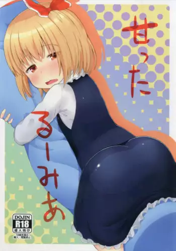 (Sounanoka 5) [Trick-Color (Kirii Nao)] Amatta Rumia (Touhou Project)
