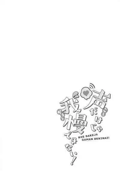 koedakejagamandekinai！