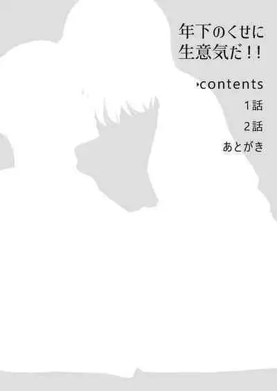 [uasahiyu]toshishita nokuseni namaiki da! !|明明是年下，卻那麼狂妄自大！！[Chinese][霧吹弥生汉化组]