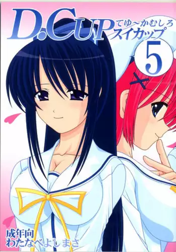 [Mental Specialist (Watanabe Yoshimasa)] D.Cup te Yuu ka Mushiro Suikappu 5 (Da Capo)