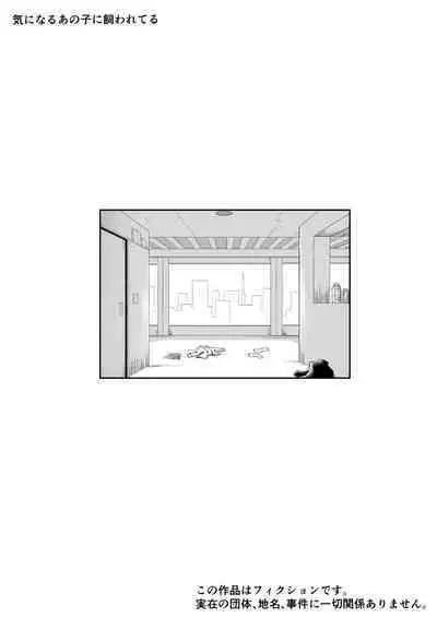 気になるあの子に飼われてる