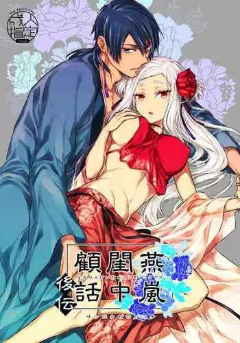 Enran Keichuu Kowa Kouden