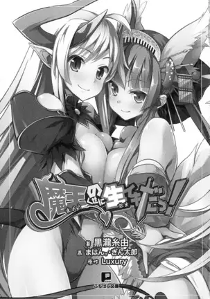 魔王のくせに生イキだ！