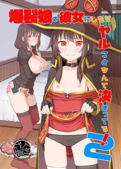 Bakuretsu Musume o Kanojo ni Shitara Yaru Koto nante Kimatteru!2
