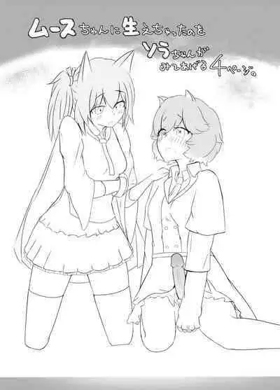 [ まついBrel] ふたムースちゃん考えちゃったのをとソラちゃん