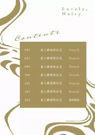 Itoshi no kemukujara | 惹人憐愛的長毛