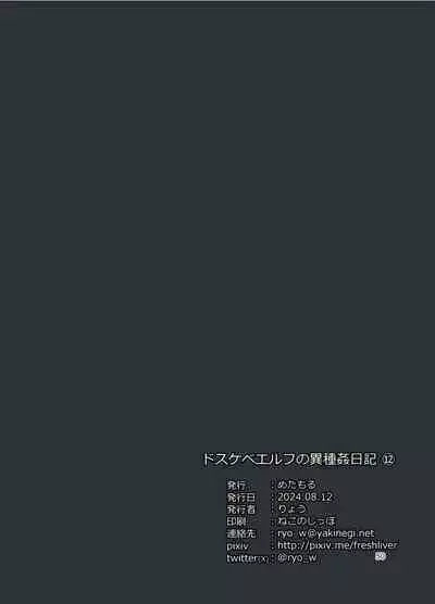 ドスケベエルフの異種姦日記12