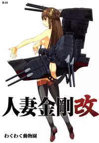 (COMIC1☆8) [Waku Waku Doubutsuen (Tennouji Kitsune)] Hitozuma Kongou Kai (Kantai Collection -KanColle-)