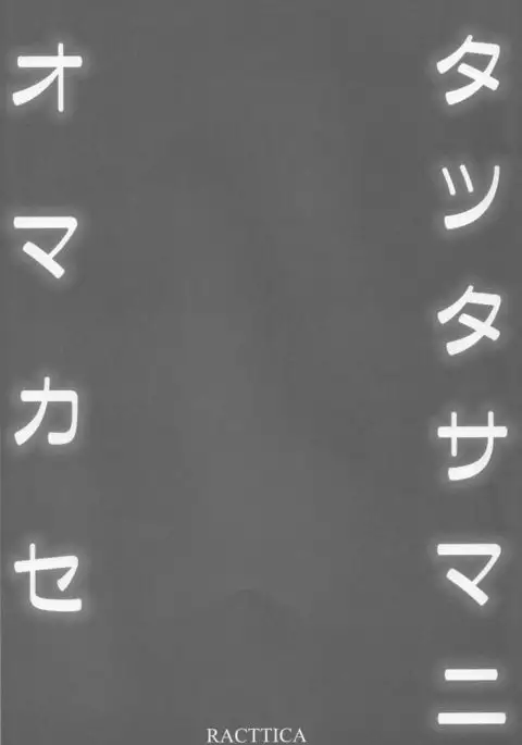 Tatsuta-sama ni omakase