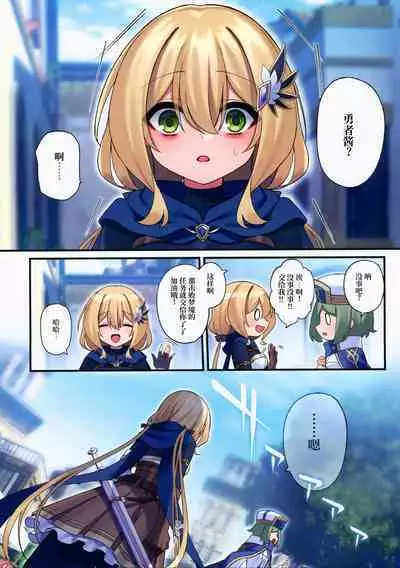 Yuusha-chan no Bouken wa Owatte Shimatta! | 小勇者的冒险结束了!