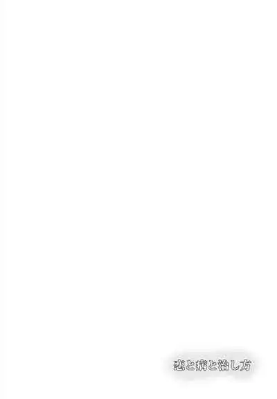 Koi to Yamai to Naoshikata