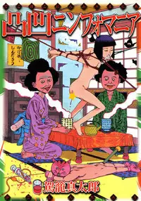 [Kago Shintarou] Dekoboko Nymphomania [Digital]