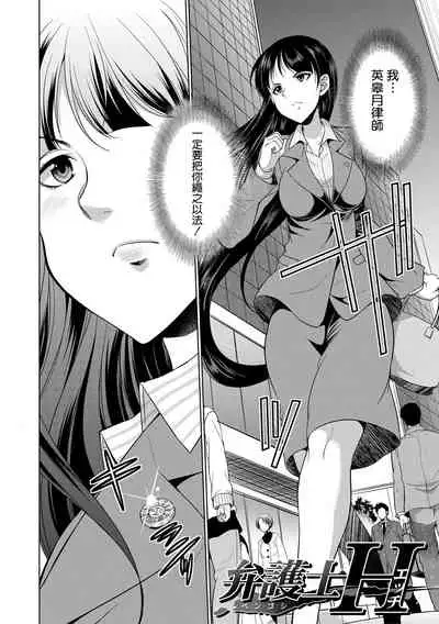 [Gekka Kaguya] Bengoshi -> Futanari -> Namahaishin - Attorney Futanari Live Broadcast [Chinese] [鬼畜王漢化組] [Digital]