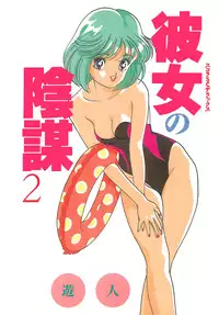 [U-Jin] Kanojo no Inbou 2 - Conspiracy 2