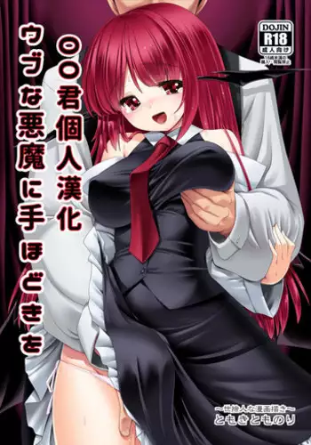 [Yosutebito na Mangakaki (Tomoki Tomonori)] Ubuna Akuma ni Tehodoki o (Touhou Project) [Chinese] [oo君個人漢化] [Digital]