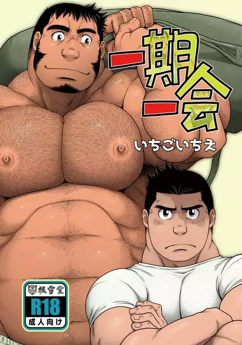 一期一会 - 高玖のぞむ