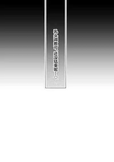 [Grand Plié. (Nanahamu)] Chikubi Batsu [Chinese] ​[Digital]