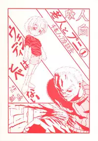 (CR29) [Senbon Knock Zadankai (Erosong)] Roujin to Puni 1