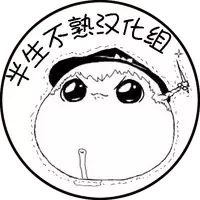 祭典的麻里掐(半生不熟汉化组）