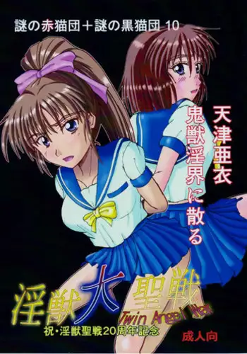 [Nazo no Akanekokan (Kuroneko Nigou, Kuroneko Reigou)] 謎の赤猫団＋謎の黒猫団 10 天津亜衣 鬼獣淫界に散る 淫獣大聖戦 Twin Angel War 淫獣聖戦20周年記念 (Injuu Seisen Twin Angels)