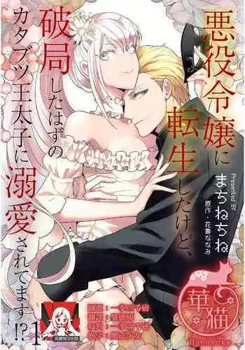 akuyaku reijō ni tensei shitakedo, hakyoku shita hazu no katabutsu ō taishi ni dekiai sa retemasu! ? | 轉生成惡役千金本應迎來破滅結局，沒想到卻被嚴肅死板的王太子寵上了天！？ 1-6