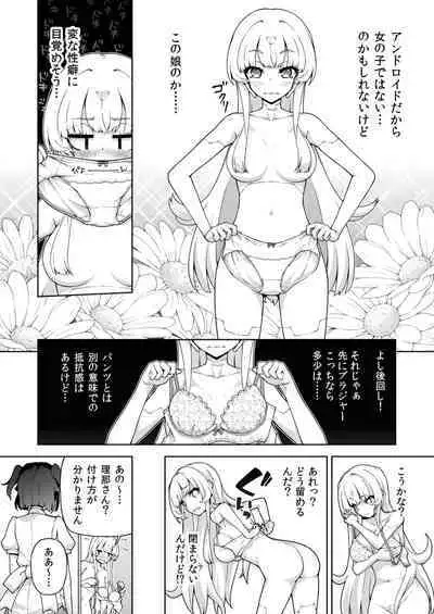 転生?したら、アンドロイドでおんなの子