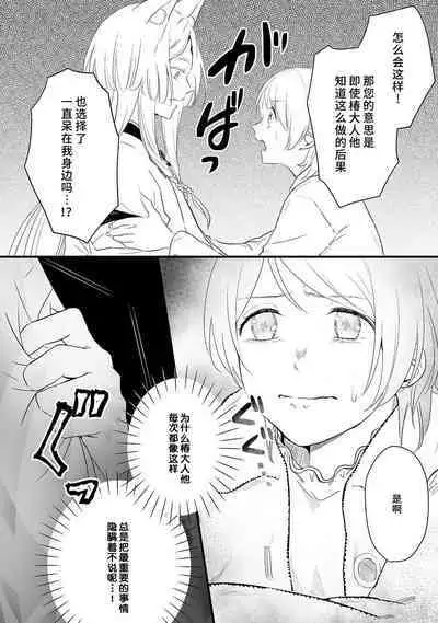 Okitsune Shachou no Saraware Hanayome | 狐狸社长的诱拐新娘 1-5 end