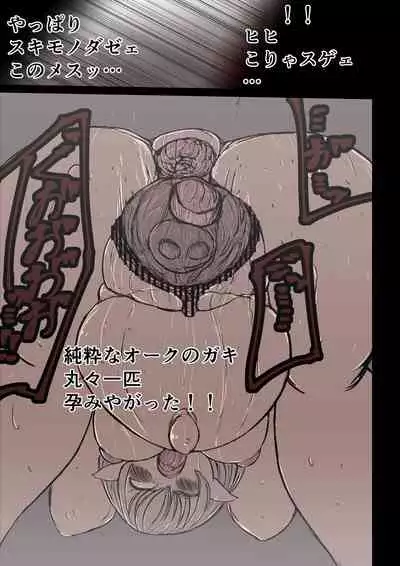 オークハンターとして名を馳せる女エルフがオークに捉まった。そして孕まされた