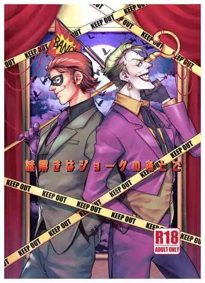 [etsuki] Nazotoki wa Jouku no Ato de (Batman)