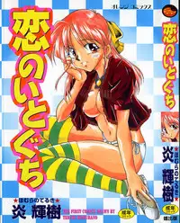 [Homurano Teruki] Koi no Itoguchi
